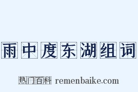 雨中度东湖组词是什么意思的图片